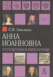 Анна Иоанновна: от герцогини к императрице