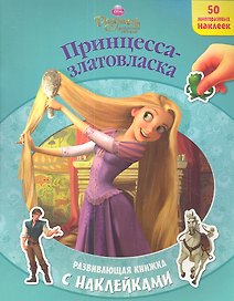 Рапунцель. Принцесса-златовласка. Развивающая книжка с наклейками.