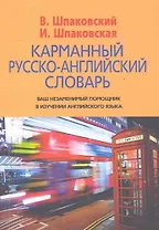 Карманный русско-английский словарь