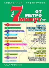 В 7 минутах от метро Карманный справочник (м)