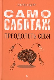 Самосаботаж. Преодолеть себя