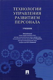 Технологии управления развитием персонала. Учебник