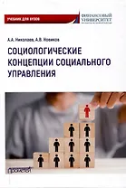 Социологические концепции социального управления: Учебник
