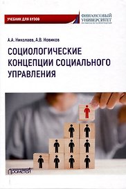 Социологические концепции социального управления: Учебник