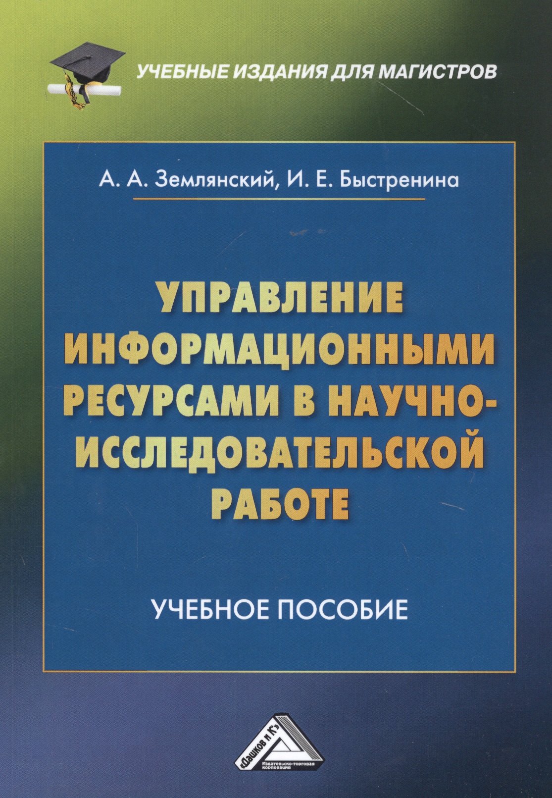 Управление информационными ресурсами в научно-исследовательской работе: Учебное пособие
Управление информационными ресурсами в научно-исследовательской работе: Учебное пособие