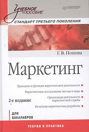 Маркетинг. Учебное пособие. 2-е изд. Стандарт третьего поколения.