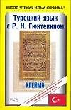 Турецкий язык с Р.Н.Гюнтекином "Клеймо"