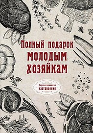 Полный подарок молодым хозяйкам