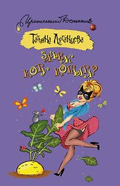 Зачем коту копыта? : роман