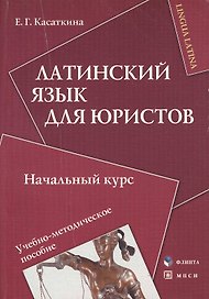 Латинский язык для юристов Начальный курс (мягк). Касаткина Е. (Юрайт)