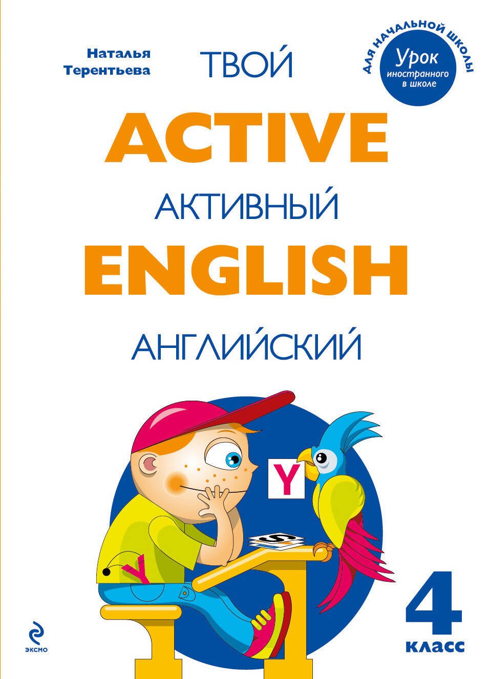Active English.Твой активный английский. Тренировочные и обучающие упражнения для 4 класса
Active English.Твой активный английский. Тренировочные и обучающие упражнения для 4 класса