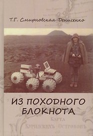 Из походного блокнота