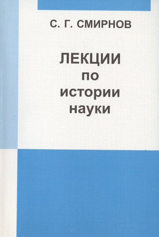 Лекции по истории науки: Пособие для курсов повышения квалификации и переподготовки учителей математики.
Лекции по истории науки: Пособие для курсов повышения квалификации и переподготовки учителей математики.