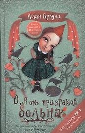О, я от призраков больна