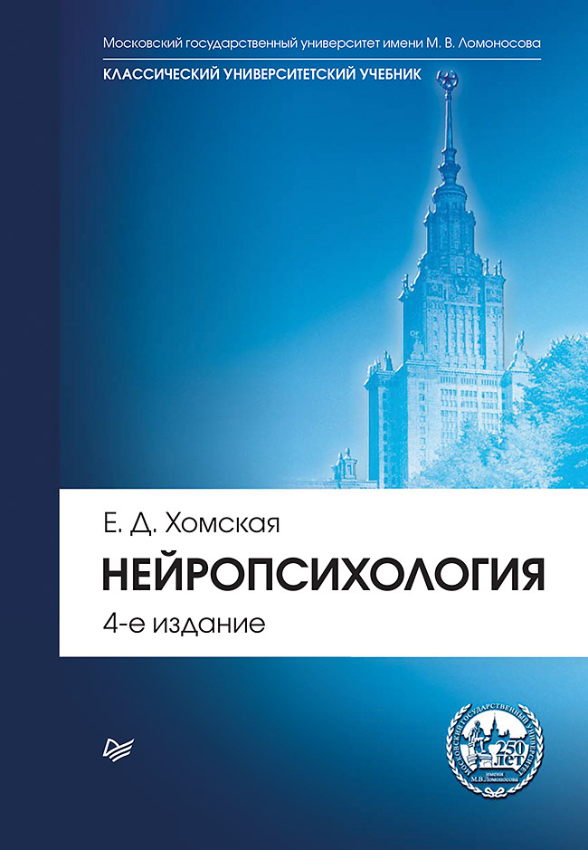 Нейропсихология: Учебник для вузов. 4-е изд.
Нейропсихология: Учебник для вузов. 4-е изд.