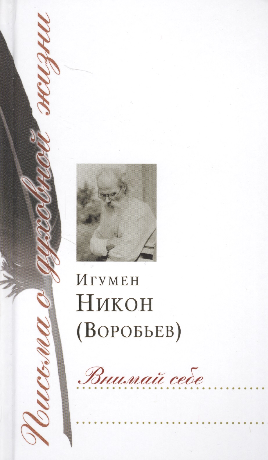 Внимай себе
Внимай себе