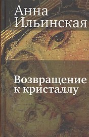 Возвращение к кристаллу: Повесть