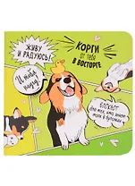 Записная книжка 130*130 32л тчк. "Корги" карт.обл., дизайнерск.внутр.блок, ассорти
