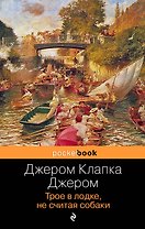 Трое в лодке, не считая собаки : роман