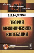 Теория механических колебаний