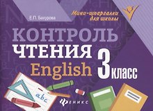 Контроль чтения.English: 3 класс дп