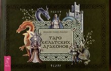 Таро кельтских драконов