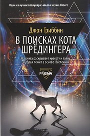 В поисках кота Шредингера