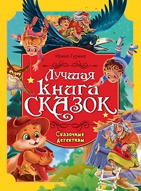 Сказочные детективы. Лучшая книга сказок