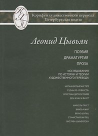 Леонид Цывьян. Избранные переводы