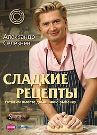 Селезнев.Сладкие рецепты