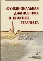 Функциональная диагностика в практике терапевта