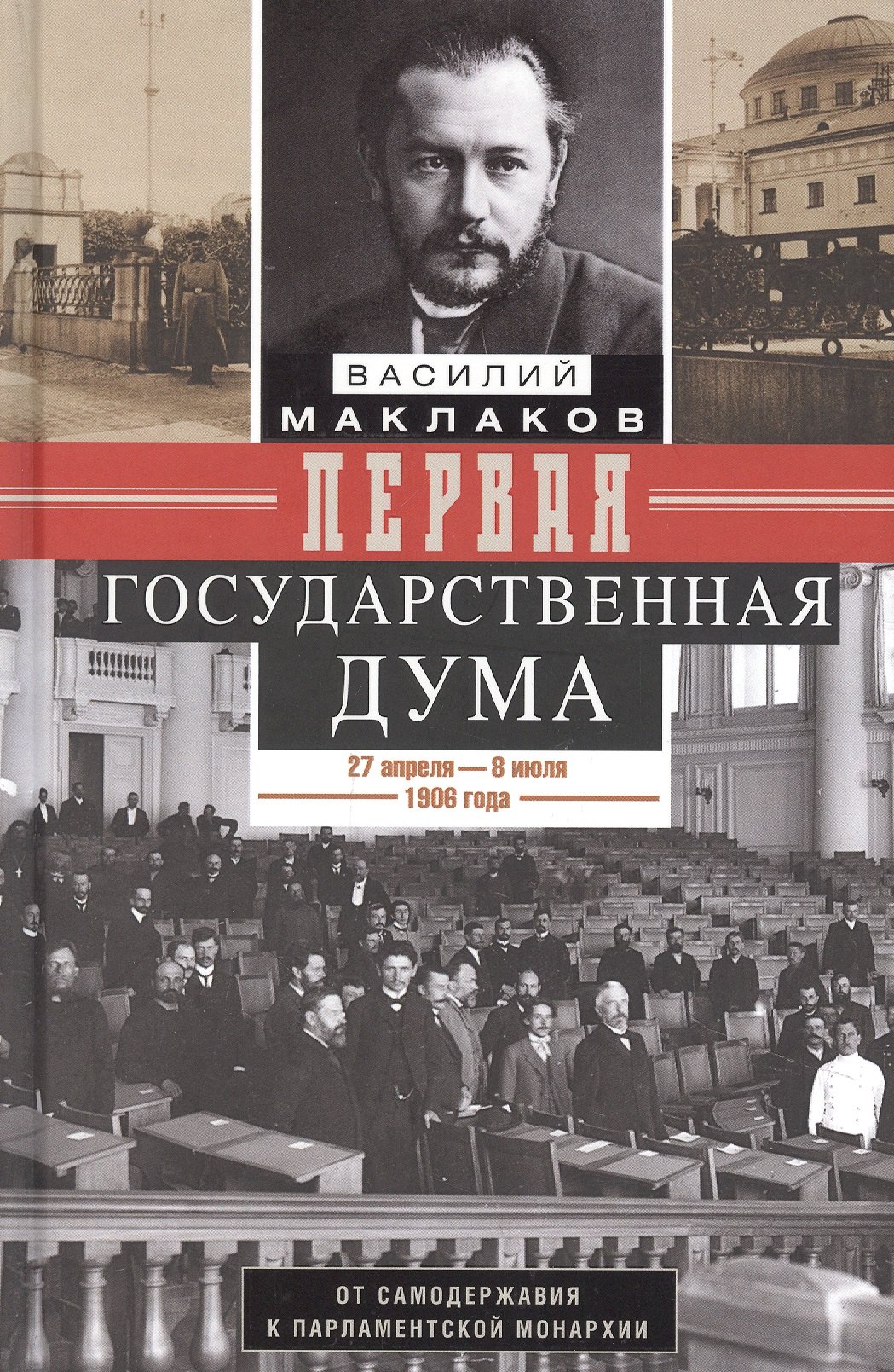 Первая Государственная дума. От самодержавия к парламентской монархии. 27 апреля — 8 июля 1906 г.
Первая Государственная дума. От самодержавия к парламентской монархии. 27 апреля — 8 июля 1906 г.