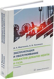 Эксплуатация и обслуживание объектов добычи нефти и газа:: учебное пособие