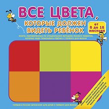 Все цвета, которые должен видеть ребёнок