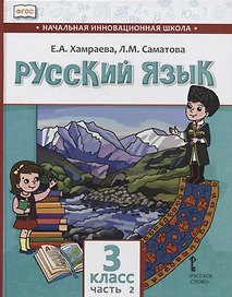 Русский язык. 3 класс. Учебник для общеобразовательных организаций с родным (нерусским) языком обучения. В двух частях. Часть 2