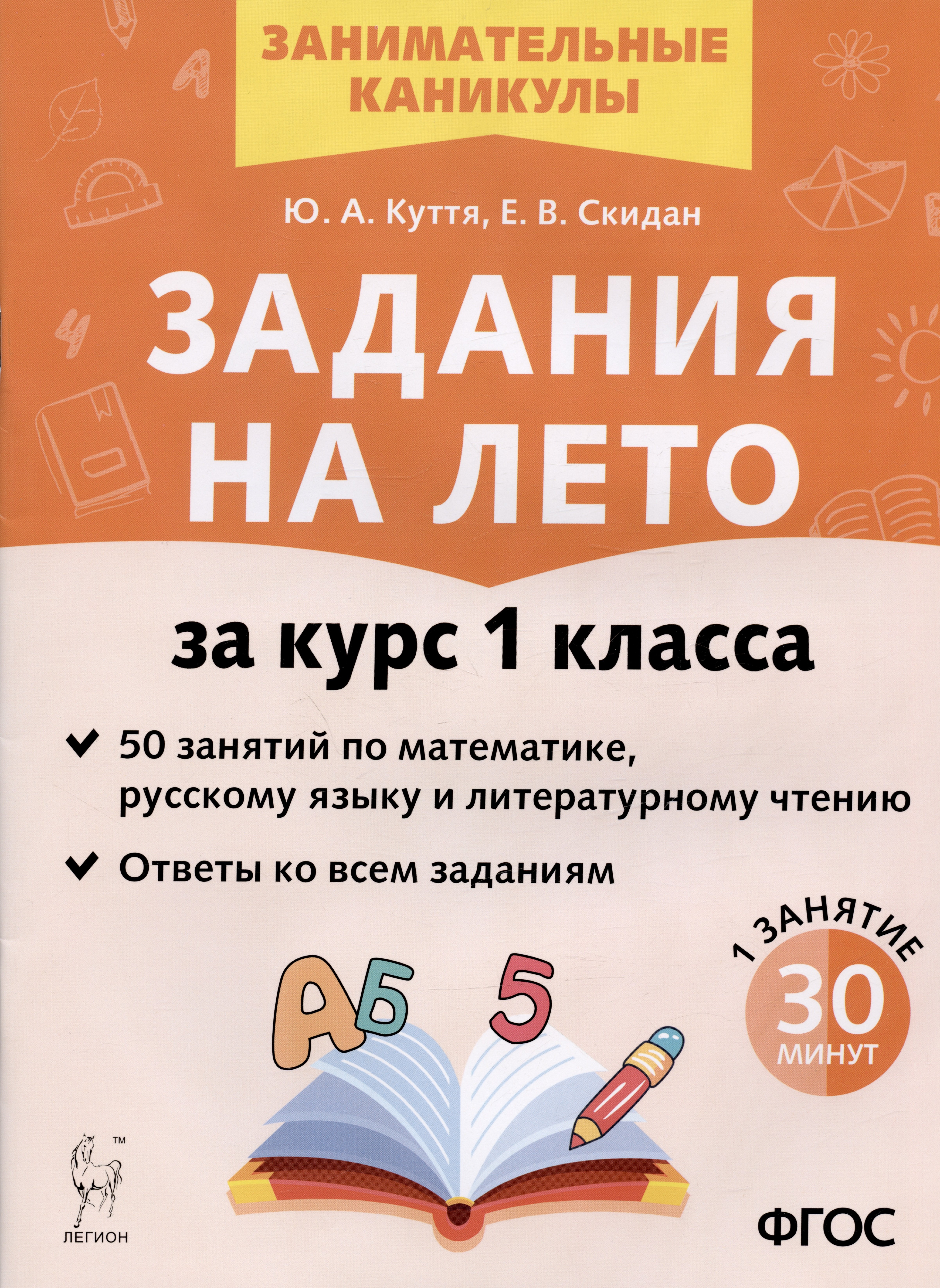 Задания на лето. 50 занятий по математике, русскому языку и литературному чтению. За курс 1 класса
Задания на лето. 50 занятий по математике, русскому языку и литературному чтению. За курс 1 класса