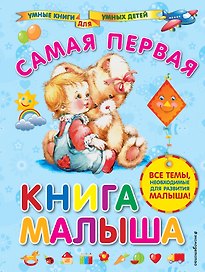 Самая первая книга малыша