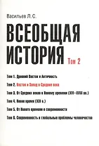 Всеобщая история В 6тт. Т.2 Восток и Запад в средние века (2 изд) (м) (Васильев) (Грант Виктория)