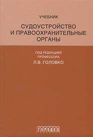Судоустройство и правоохранительные органы
