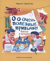 О-о-очень полезные привычки. Советы и истории