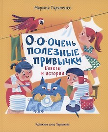О-о-очень полезные привычки. Советы и истории