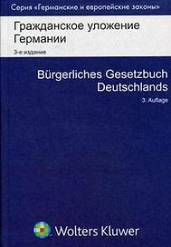 Гражданское уложение Германии. 2 -е изд.