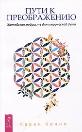 Пути к преображению. Житейская мудрость для творческой души