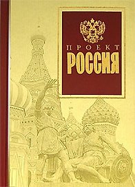 Проект Россия