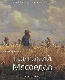Григорий Мясоедов