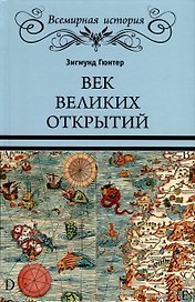 Век великих открытий