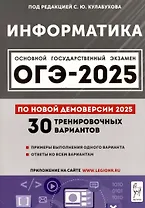 Информатика. Подготовка к ОГЭ-2025. 9 класс. 30 тренир. вариантов по демоверсии 2025 года