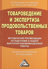Товароведение и экспертиза продовольственных товаров. Методические рекомендации по подготовке и защите выпускной квалификационной работы. Учебное посо