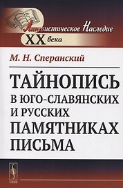Тайнопись в юго-славянских и русских памятниках письма