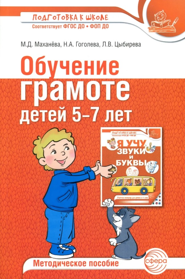 Обучение грамоте детей 5-7 лет. Методическое пособие
Обучение грамоте детей 5-7 лет. Методическое пособие
